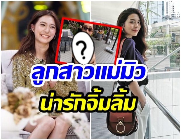 มิว นิษฐา อวดโฉมลูกสาว น้องเเบมบี้ บอกเลยว่าน่ารักน่าชังมาก 