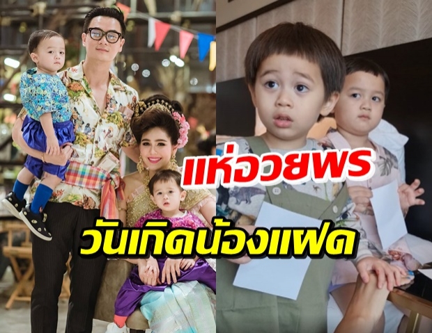 3 ขวบแล้ว น้องสายฟ้า-น้องพายุ แห่อวยพรขึ้นเทรนด์อันดับ 1 