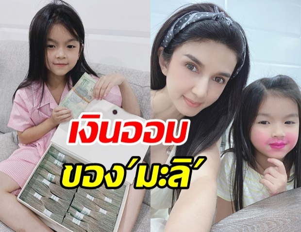   สอนลูกดีมาก โบว์ เปิดเงินออม น้องมะลิ เผยชีวิตเคยติดลบเหมือนตายทั้งเป็น