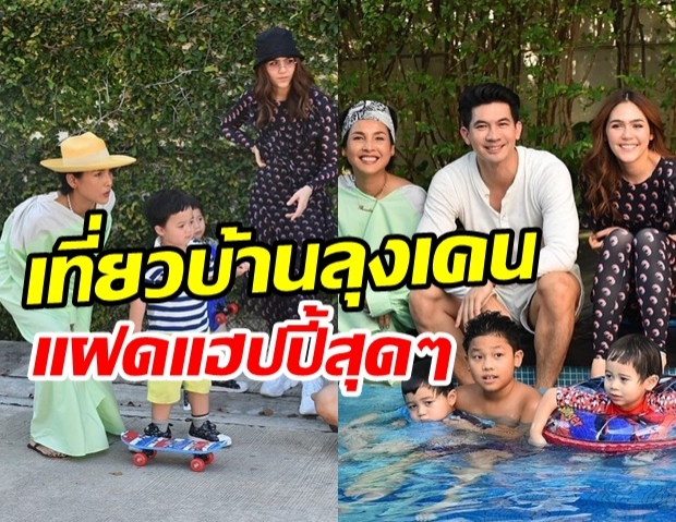 สายฟ้า-พายุ บุกบ้านลุงเคน เรียนว่ายน้ำ-เล่นสเก็ตบอร์ด แฮปปี้ลั้ลลาสุดๆ