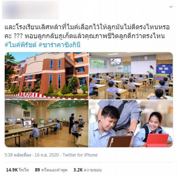 ชาวเน็ตเปิดภาพ โรงเรียนเลิศหล้า ที่ไมค์เลือกให้ลูก ลดคุณภาพชีวิตจริงไหม 