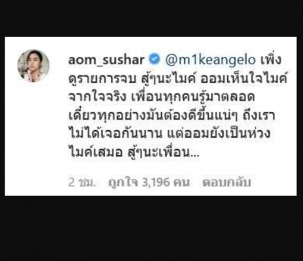 ออม สุชาร์ เห็นใจไมค์ บอกเพื่อนทุกคนรู้มาตลอด