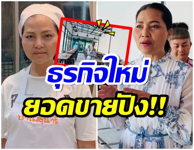 อลังการ! เปิดอณาจักรใหม่ สุนารี ผันตัวทำร้านข้าวเเกงรายได้ดี (คลิป) 