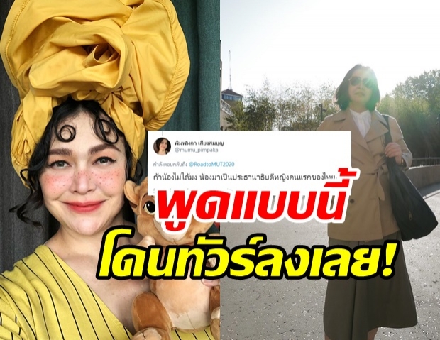 หมู พิมพ์ผกา โดนทัวร์ลงสนั่น! หลังพูดถึง เฌอเอม MUT2020 