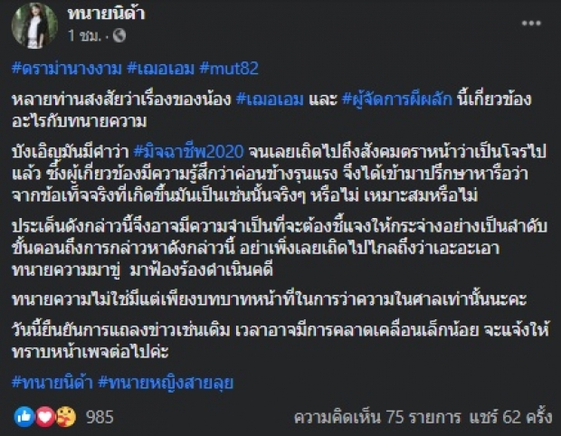 ทนายนิด้า แจง เฌอเอม หลังลือขู่ฟ้องจากโดนด่า #มิจฉาชีพ2020