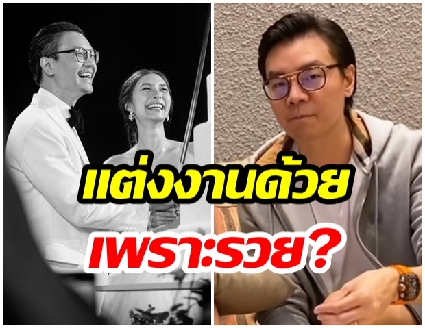 ไฮโซเซนต์ว่ายังไง หลังถูกชาวเน็ตเมาท์ มิว แต่งงานด้วยเพราะความรวย 