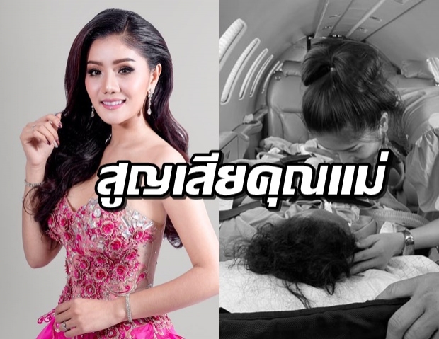 อาลัย..คุณแม่แพรวพราว เสียชีวิตแล้ว หลังเหมาเครื่องบินย้ายรพ.