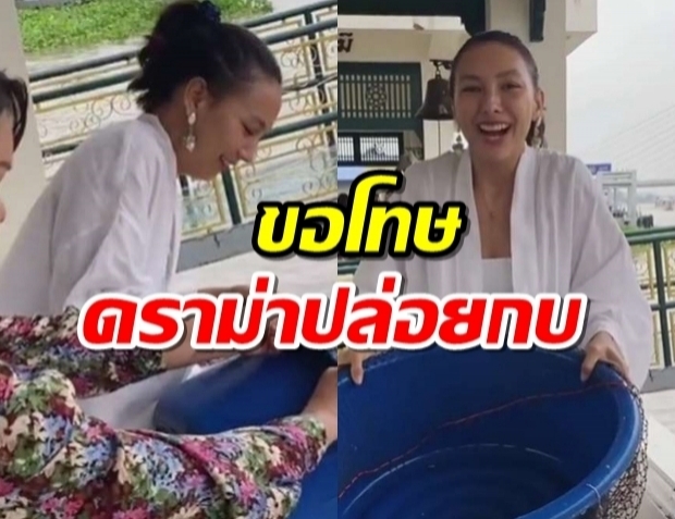 คาริสา ขอโทษแล้ว ดราม่าปล่อยกบลงน้ำ