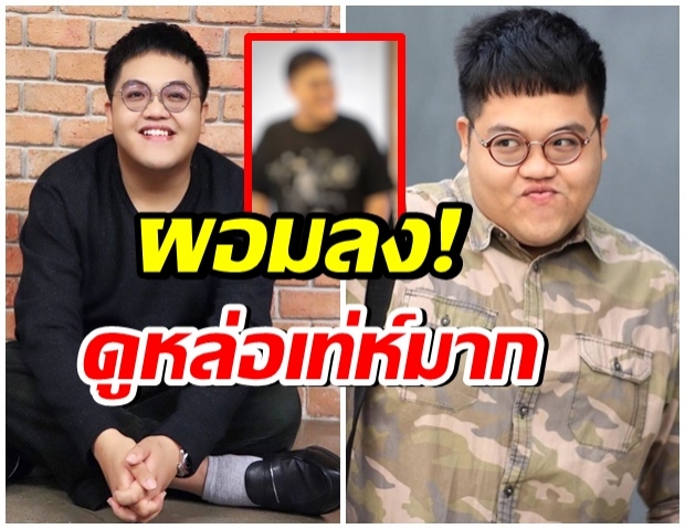 เปลี่ยนไป โดม เดอะสตาร์ น้ำหนักลดลง 7 โล ตอนนี้เริ่มผอมเเล้ว