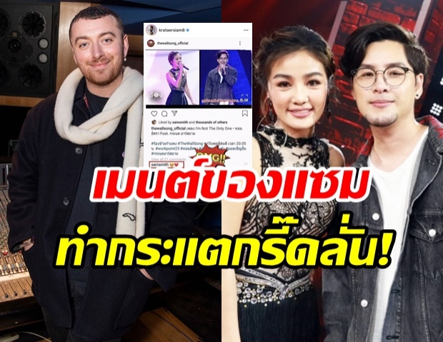  กรี๊ดลั่น! แซม สมิธ คอมเมนต์ถึง กระแต-ทอม หลังได้เห็นโชว์นี้