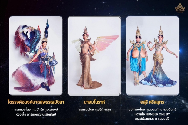 มาแล้ว!! 3 ชุดประจำชาติ ผ่านเข้ารอบ  สร้างชื่อ ‘ไทยแลนด์’ กระหึ่มโลก