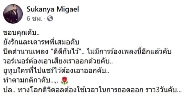 มิเกล หมดสิทธิร้อง ดีดีกันไว้  หลังโปรดิวเซอร์ดังไม่อนุญาต