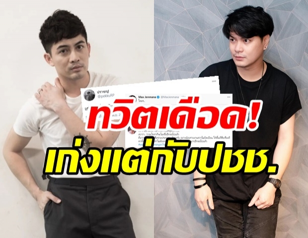 เป๊กซ์ ซีล-แม็กซ์ เจนมานะ ทวิตเดือด #ม็อบ17พฤศจิกา หยุดคุกคามปชช.