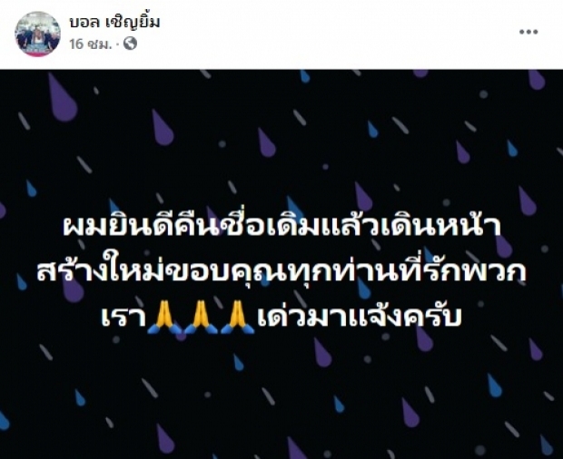 บอล เชิญยิ้ม พูดแล้ว ทำไมต้องเลิกใช้ชื่อ ฮาไม่จำกัด!?