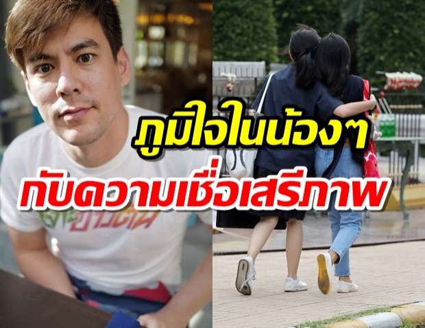 จอห์น วิญญูทวิตชื่นชมเด็กรุ่นใหม่ใส่ชุดไปรเวทเข้าโรงเรียน