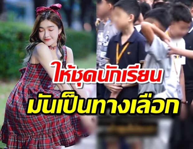 เจนนิษฐ์ BNK48 หนุนไม่บังคับใส่ชุดนักเรียน