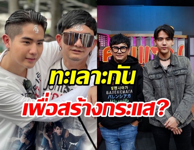 พชร์-นิก เคลียร์ชัดๆ ทะเลาะสร้างกระแสมั้ย? ปัดเหตุเลิกแฟนเก่ายอมจูบปากคืนดี