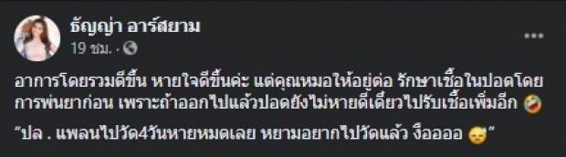 อดห่วงไม่ได้! อัปเดตอาการป่วย ธัญญ่า อาร์สยาม