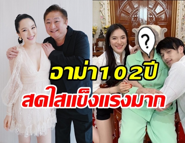 ปันปัน เผยภาพคู่อาม่า อายุครบ 102 ปี สดใสแข็งแรงสุดๆ 