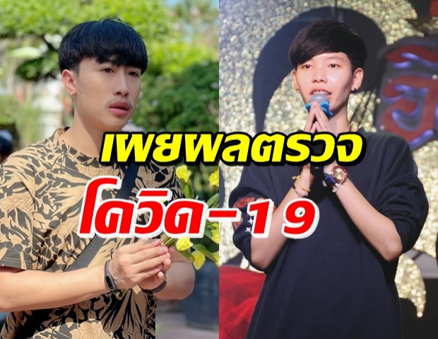 เผยผลตรวจโควิด “นุ๊ก-ปาย” หลังไปทัวร์คอนเสิร์ต จ.สมุทรสาคร