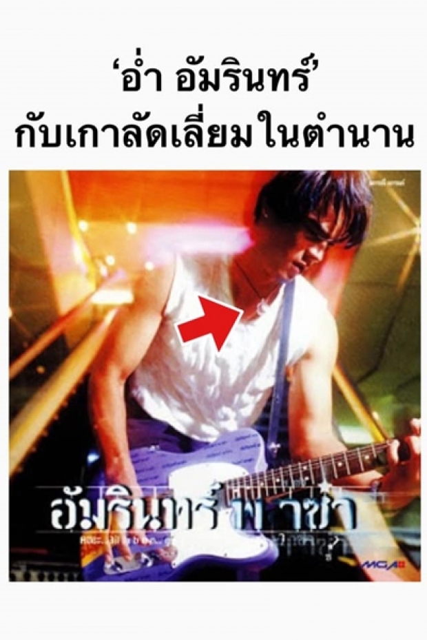  อ่ำ อัมรินทร์ เฉลยที่มา ของเกาลัดเลี่ยมในตำนาน!!