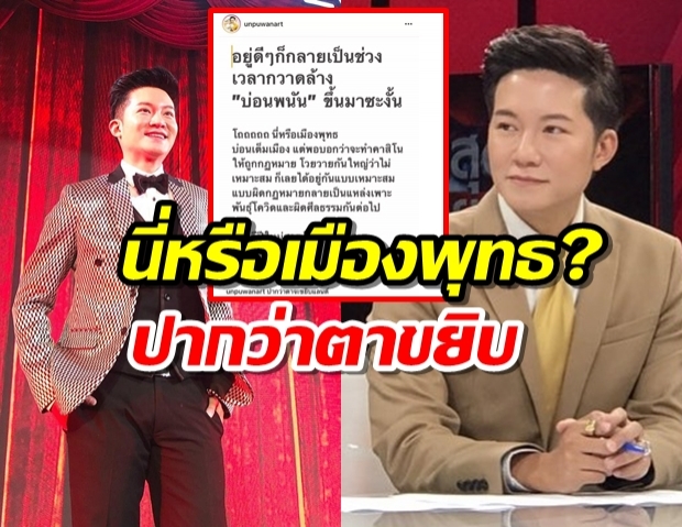  อั๋น ภูวนาท ถามนี่หรือเมืองพุทธ? ปากว่าตาขยิบแลนด์