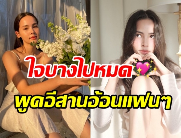 น่ารักมาก สาวญาญ่า ฝึกพูดภาษาอีสาน อ้อนแฟนๆ เห็นแล้วยิ้มตามเลย