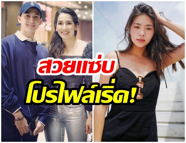 เปิดวาร์ป เเฟนสาวน้องปุณณ์ ลูกชายสุดรักของ แม่นุส นุสบา 