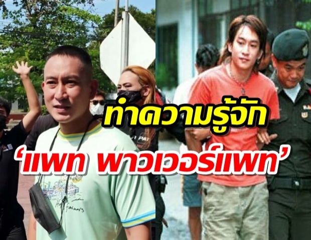 รู้จัก ‘แพท พาวเวอร์แพท’ จากจุดสูงสุด สู่ 16 ปีในเรือนจำ