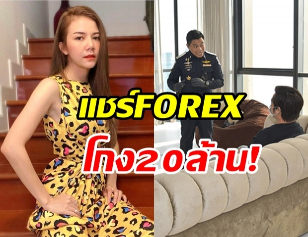 จ๊ะ รับโลภเอง! โดนแชร์ FOREX โกงเกือบ 20 ล้าน! จากนี้จำจนตาย