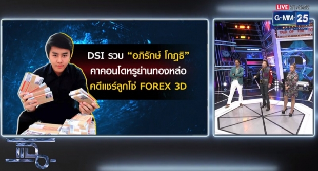 จ๊ะ รับโลภเอง! โดนแชร์ FOREX โกงเกือบ 20 ล้าน! จากนี้จำจนตาย