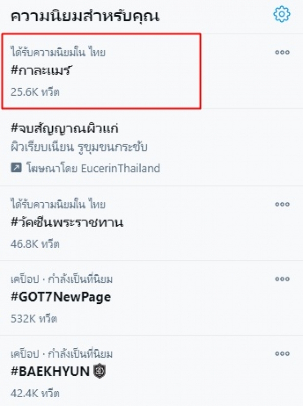 #กาละแมร์ พุ่งติดเทรนด์ ชาวเน็ตจวกยับ! เจอรีวิวรักษาซึมเศร้าหายได้อีก!