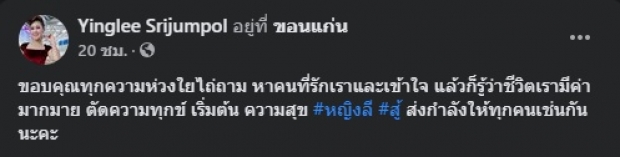 หญิงลี เคลื่อนไหวอีกครั้ง! หลังประกาศถ้าตายไป แฟนๆแห่ให้กำลังใจ