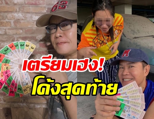 งวดนี้รวย! มนต์สิทธิ์ แจกเลขเด็ดโค้งสุดท้าย เตรียมรับเงินล้าน