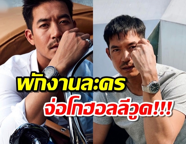 โอ้โห! เวียร์ ศุกลวัฒน์ พักงานละคร จ่อโกฮอลลีวูด!!!