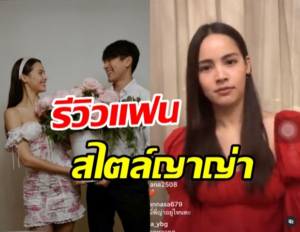 เขินจนตัวบิด! ญาญ่า รีวิวแฟน ณเดชน์ ฟังแล้วยิ้มไม่หุบเลย