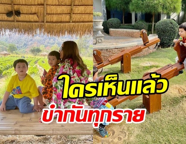 เอ็นดู สายฟ้า-พายุ เล่นไม้กระดก แม้แต่ ชมพู่ ยังอดขำไม่ได้