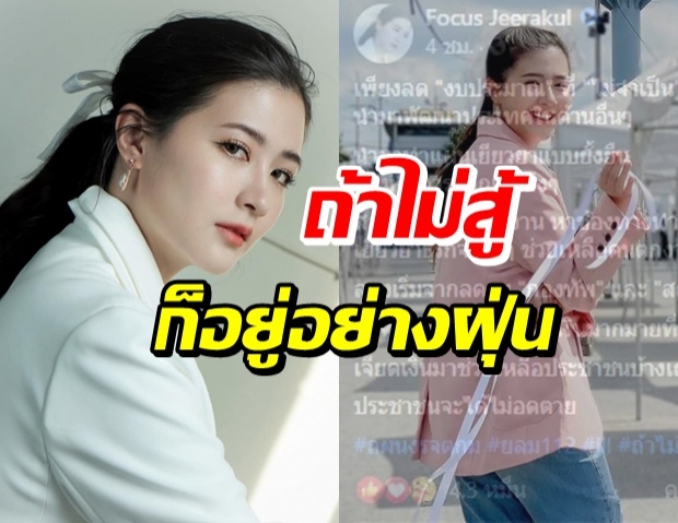 ไลค์กระจาย!! โฟกัส แนะ ถ้าทำแบบนี้...ประชาชนจะได้ไม่อดตาย 