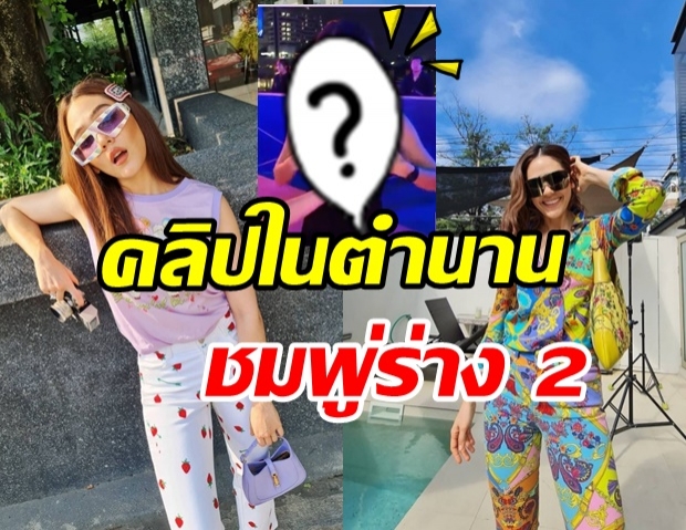 หาดูยาก! คลิปในตำนานฝาแฝด ชมพู่ อารยา