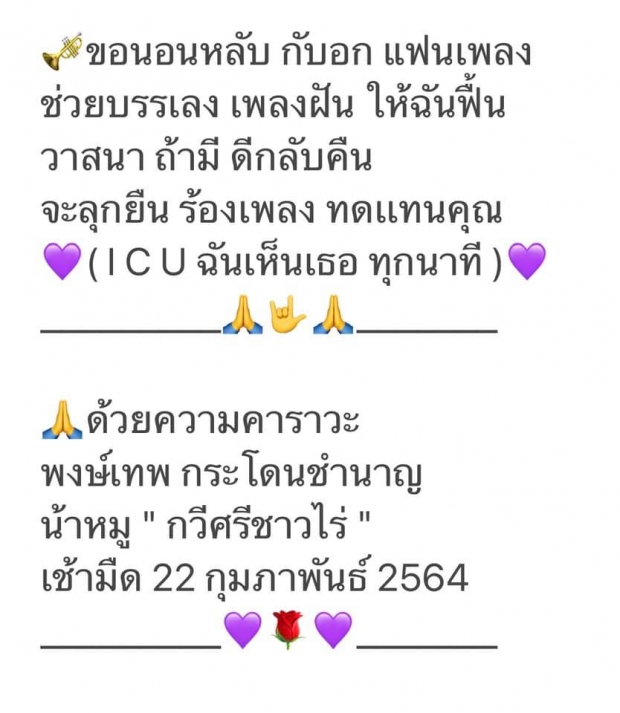   ร่วมส่งกำลังใจ น้าหมู พงษ์เทพ ร่ายกลอนถึงอาการล้มป่วยเข้า ICU