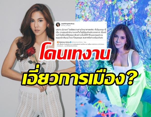 หมิว สิริลภัส โร่แจงโดนแคลเซิลงาน เพราะเรื่องการเมืองจริงไหม?