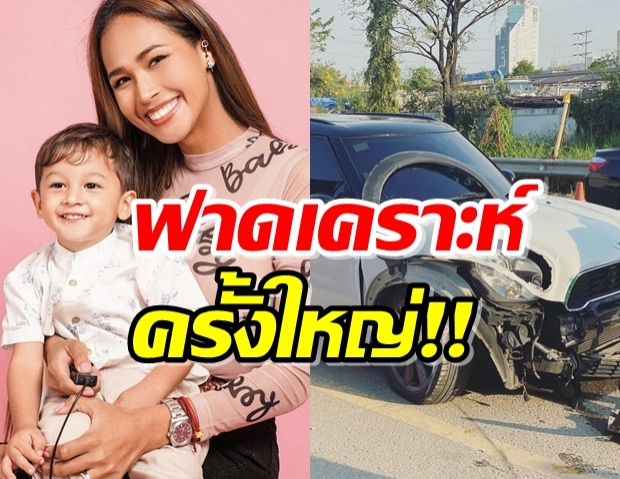  ‘เมญ่า’ รถชนพังยับ-ลูกนั่งมาด้วย โชคดีพระคุ้มครอง