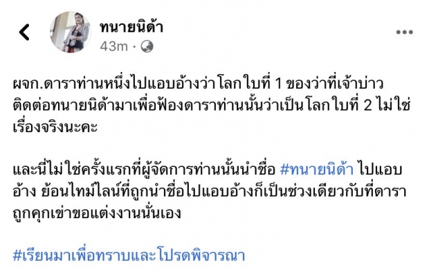 ทนายนิด้า โพสต์นี้หมายความว่าไง จู่ๆ โดนเอี่ยวปมโลกใบที่ 1 