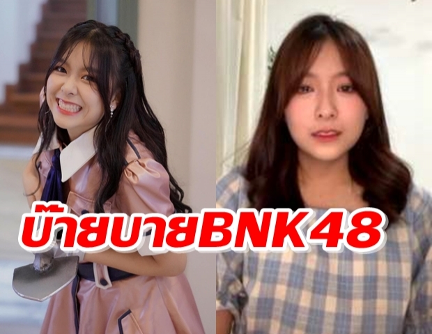 ช็อคแฟนคลับ มิวนิค BNK48 ประกาศจบการศึกษา