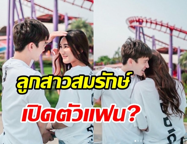  เบส คำสิงห์ อวดภาพหวาน ตงตง เดอะสตาร์ แบบนี้เปิดตัวแฟนหรือเปล่า?