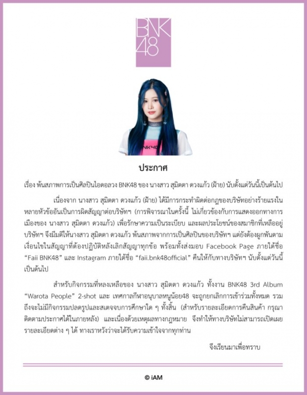 เกิดอะไรขึ้นบ้าง? สรุปดราม่า ฝ้าย BNK48 โดนปลด-แคน นายิกา แจงยิบ