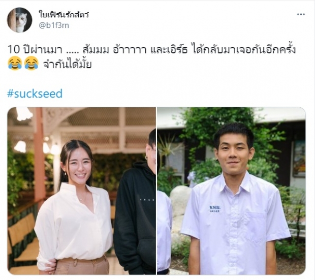  เปิดภาพนักแสดง SuckSeed รียูเนี่ยนครบ 10 ปี ทุกคนยังสวยหล่อไม่เปลี่ยน