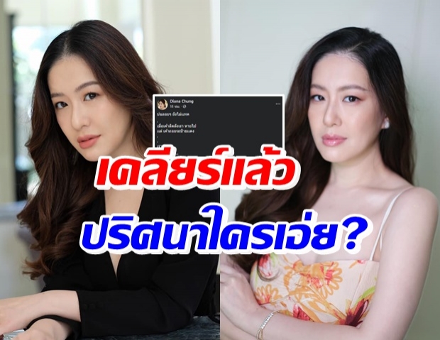 จบไม่ต้องเดา! ได๋ ไดอาน่า เคลียร์ ลูกหนี้ติดเงิน ถอยป้ายแดงคือใคร...