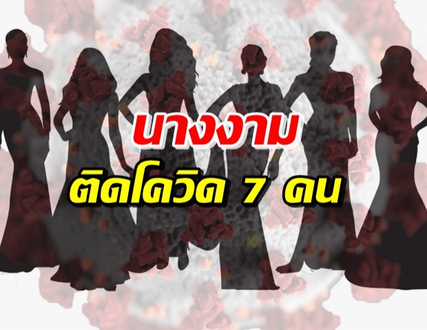 เปิดรายชื่อ 7 ประเทศ พบนางงามติดเชื้อโควิด-19 มีไทยด้วย (คลิป)