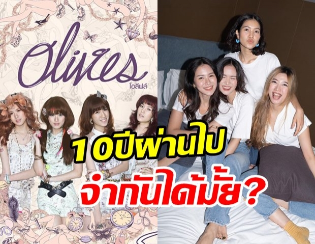 เปิดภาพล่าสุด 4 สาว Olives รวมตัวครบรอบ 10 ปี มีใครจำกันได้มั้ย?